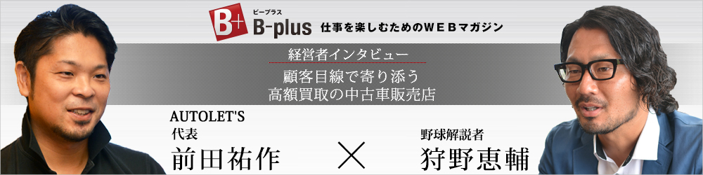 AUTOLET'S代表 前田のインタビュー記事